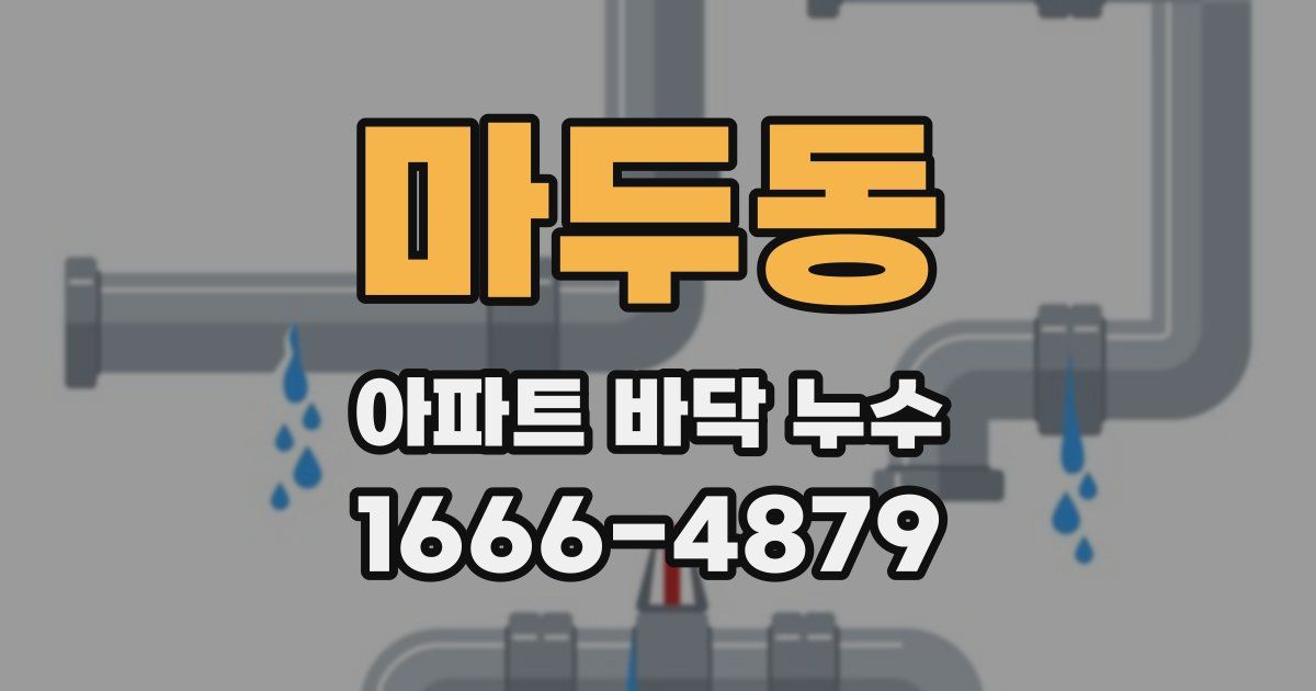 마두동 아파트 바닥 누수
