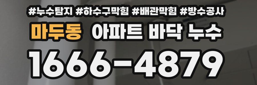 마두동 아파트 바닥 누수