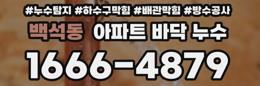 백석동 아파트 바닥 누수