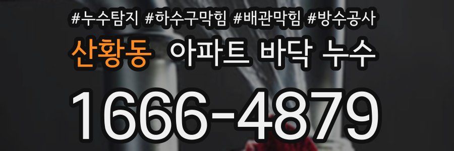 산황동 아파트 바닥 누수