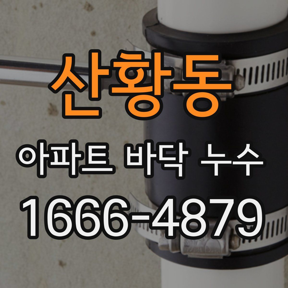 산황동 아파트 바닥 누수