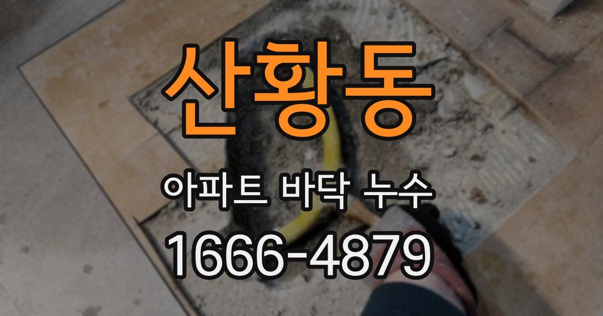 산황동 아파트 바닥 누수