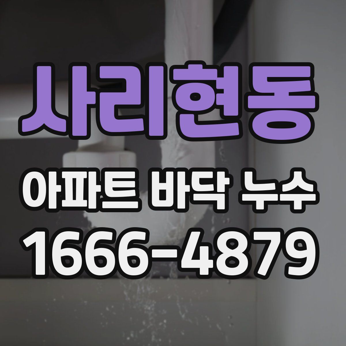 사리현동 아파트 바닥 누수