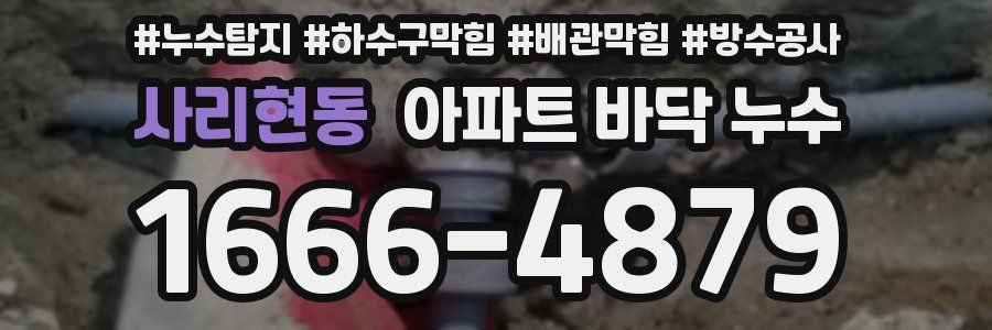 사리현동 아파트 바닥 누수