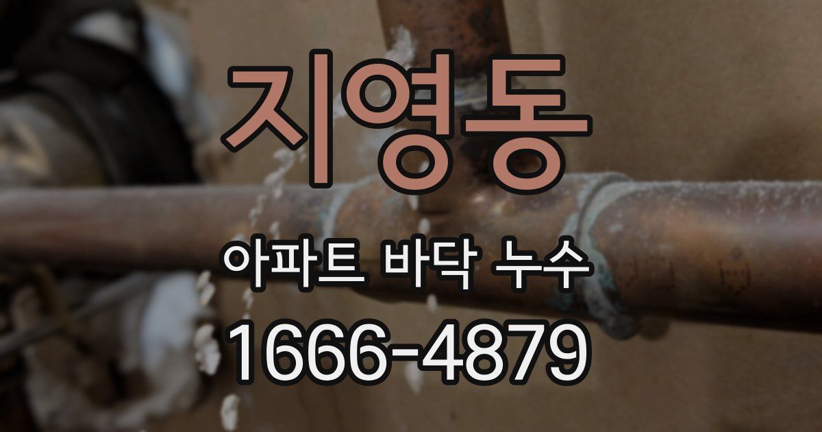 지영동 아파트 바닥 누수