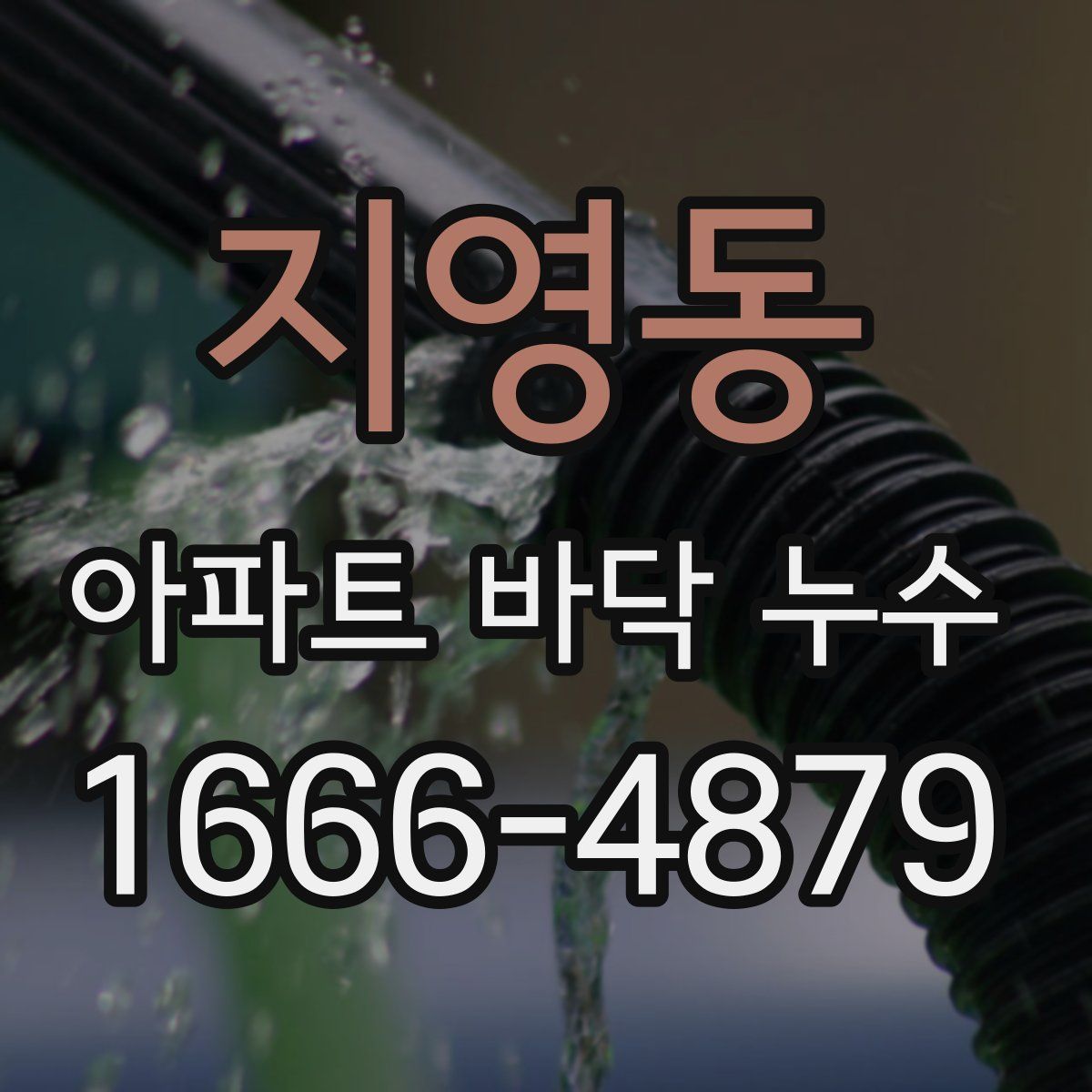 지영동 아파트 바닥 누수