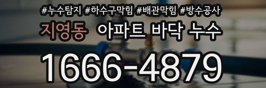 지영동 아파트 바닥 누수