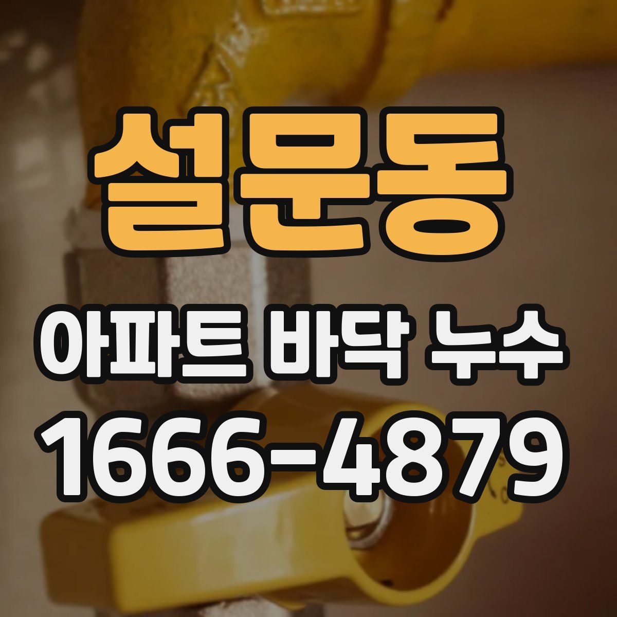 설문동 아파트 바닥 누수