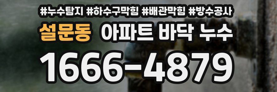 설문동 아파트 바닥 누수