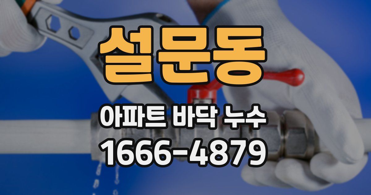 설문동 아파트 바닥 누수