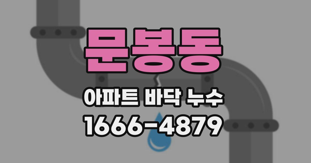 문봉동 아파트 바닥 누수
