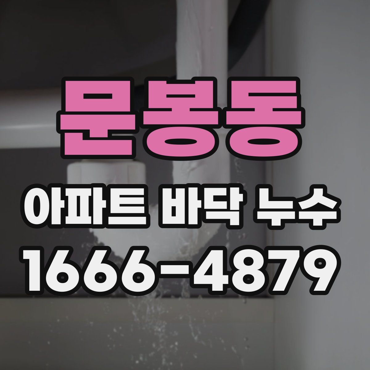 문봉동 아파트 바닥 누수