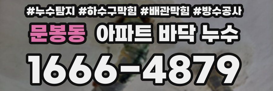 문봉동 아파트 바닥 누수