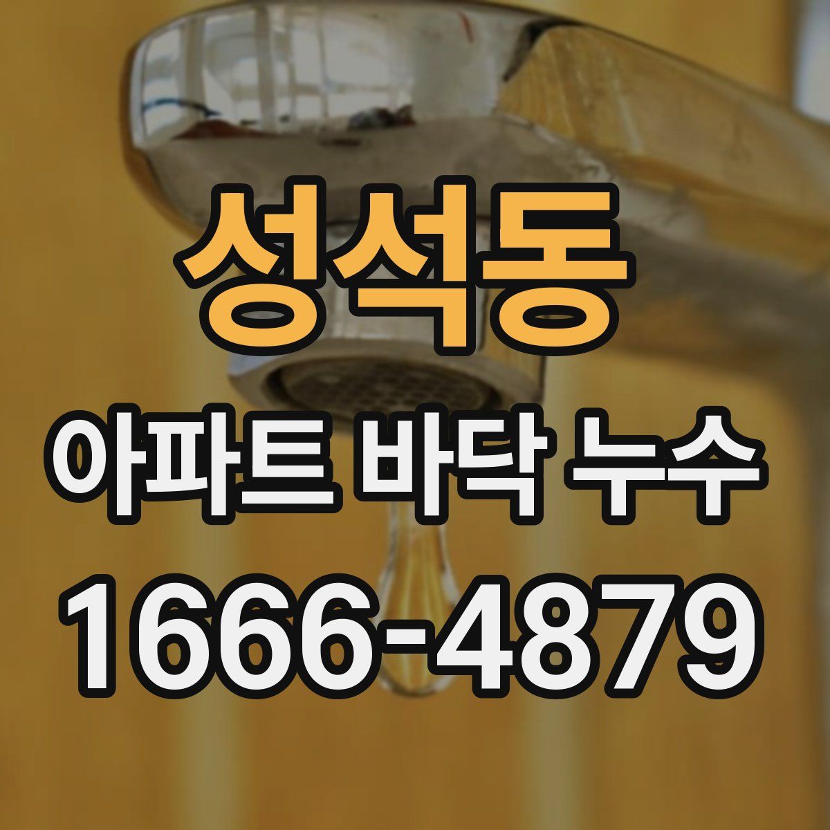 성석동 아파트 바닥 누수