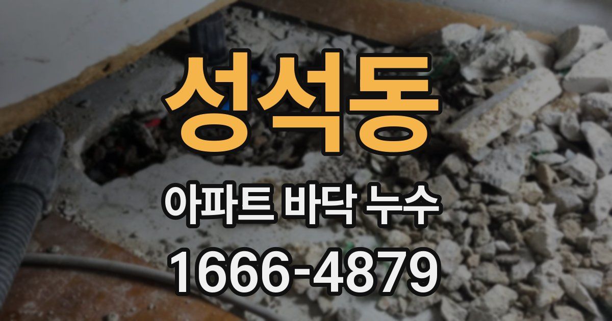 성석동 아파트 바닥 누수