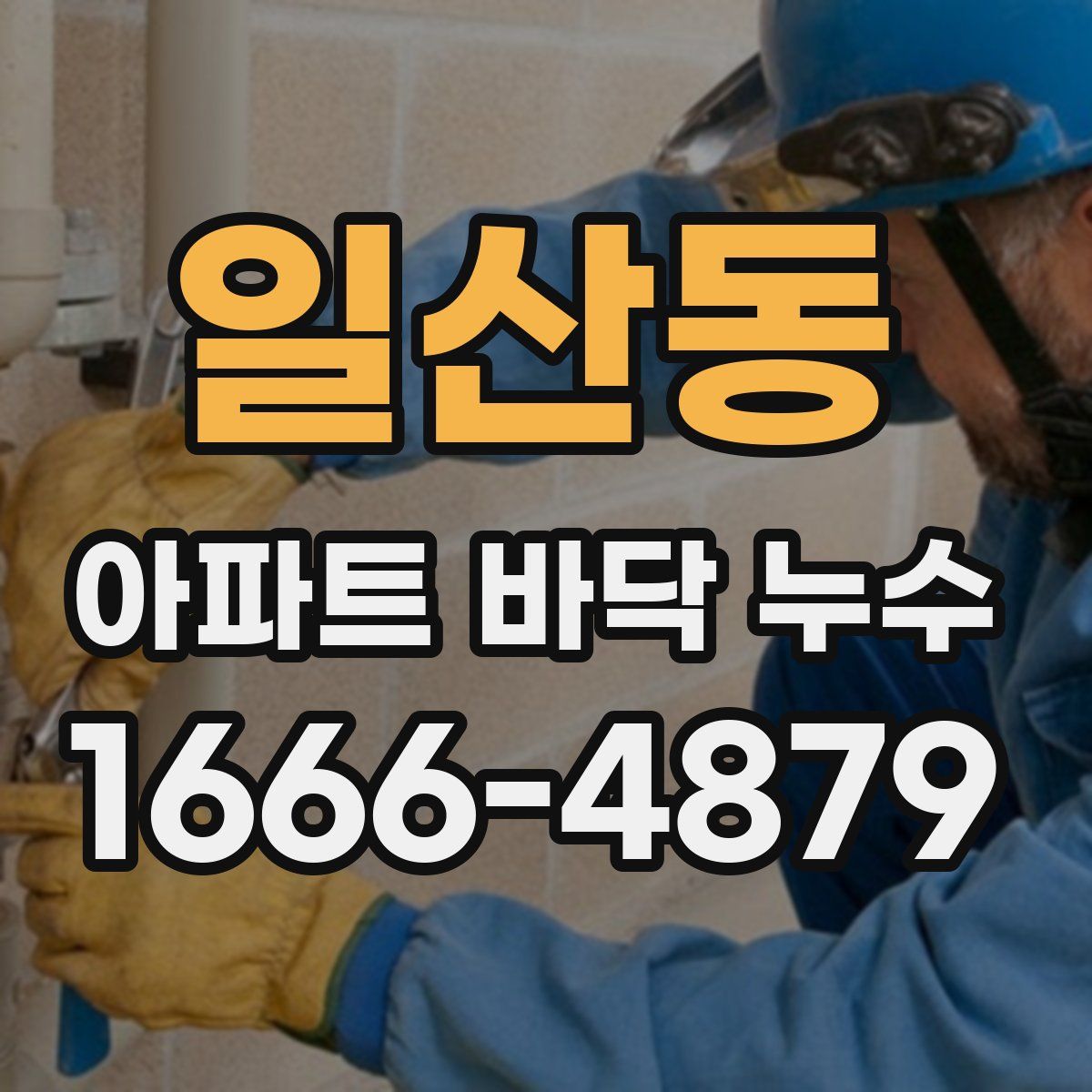 일산동 아파트 바닥 누수