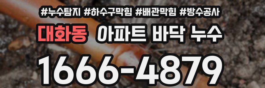 대화동 아파트 바닥 누수