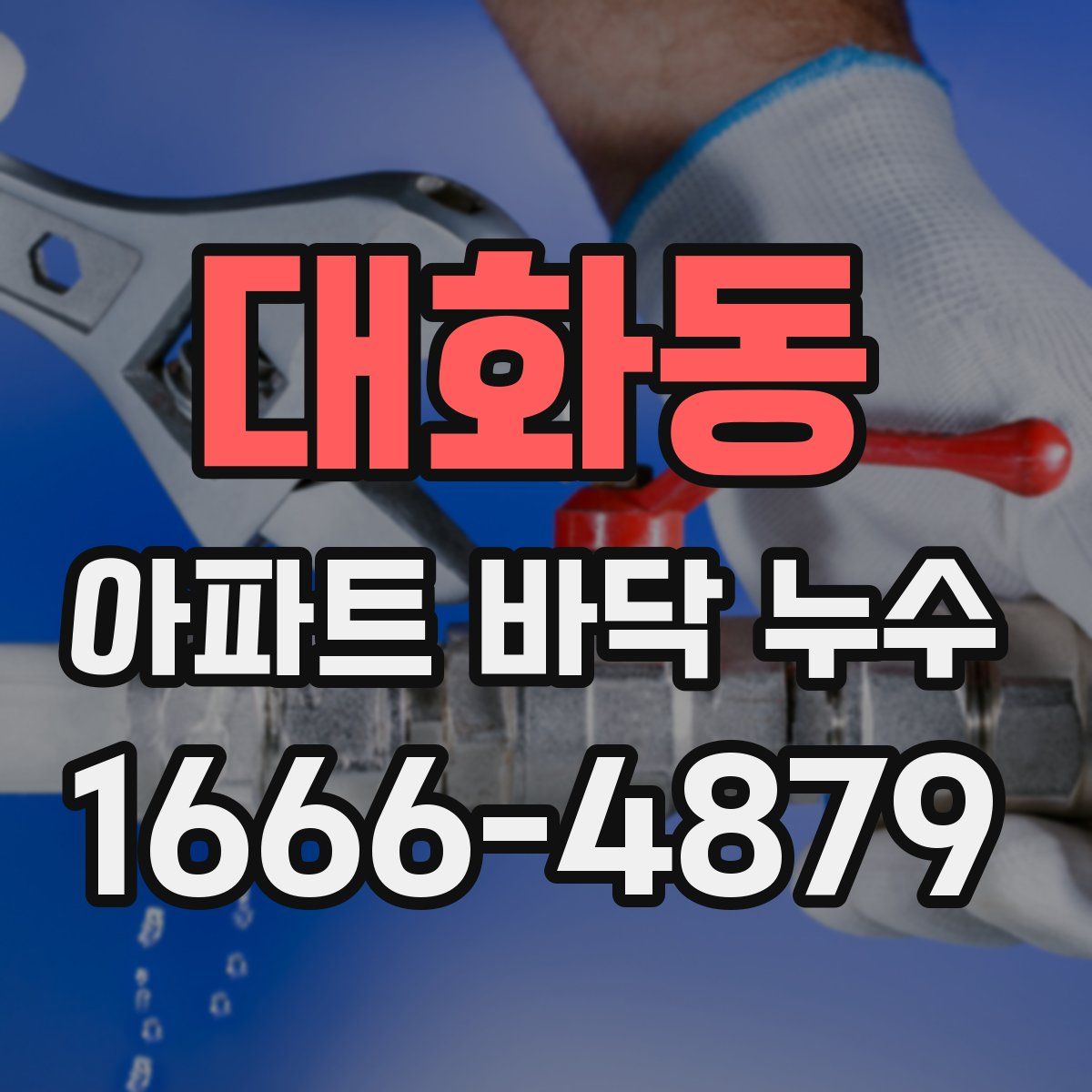 대화동 아파트 바닥 누수