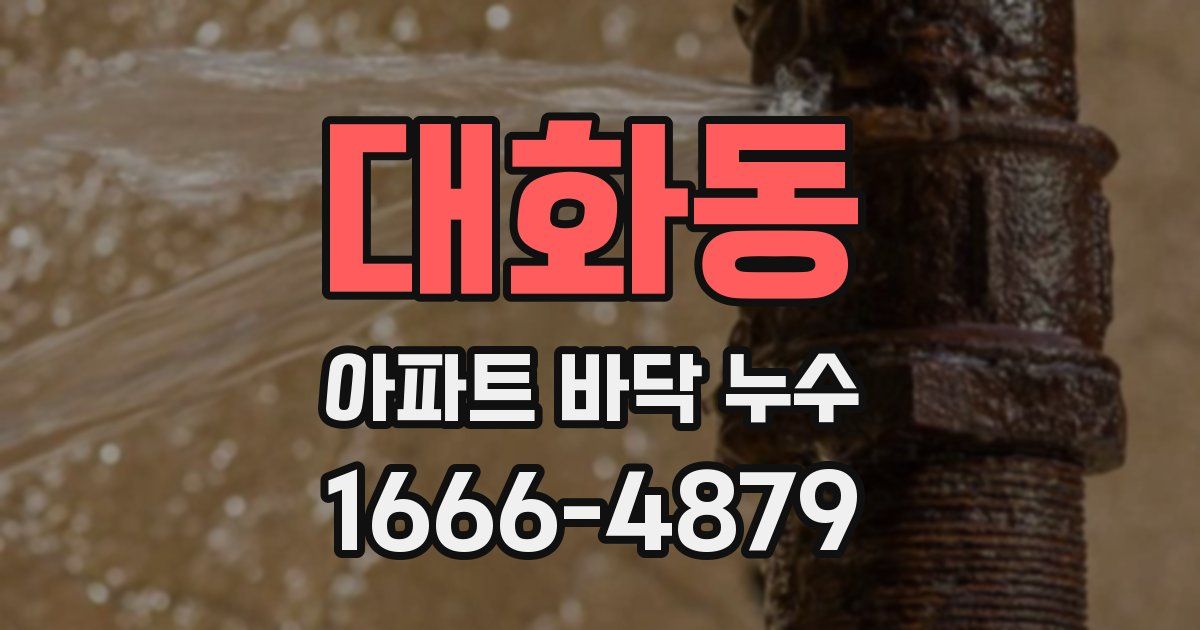 대화동 아파트 바닥 누수