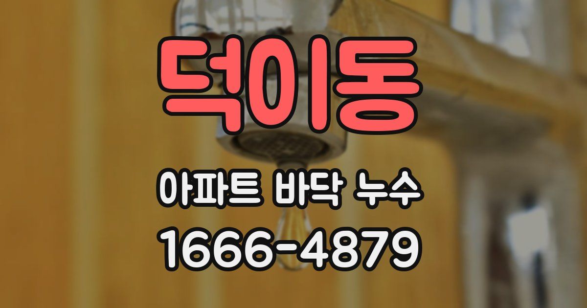 덕이동 아파트 바닥 누수
