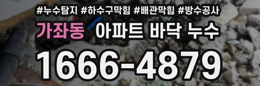 가좌동 아파트 바닥 누수