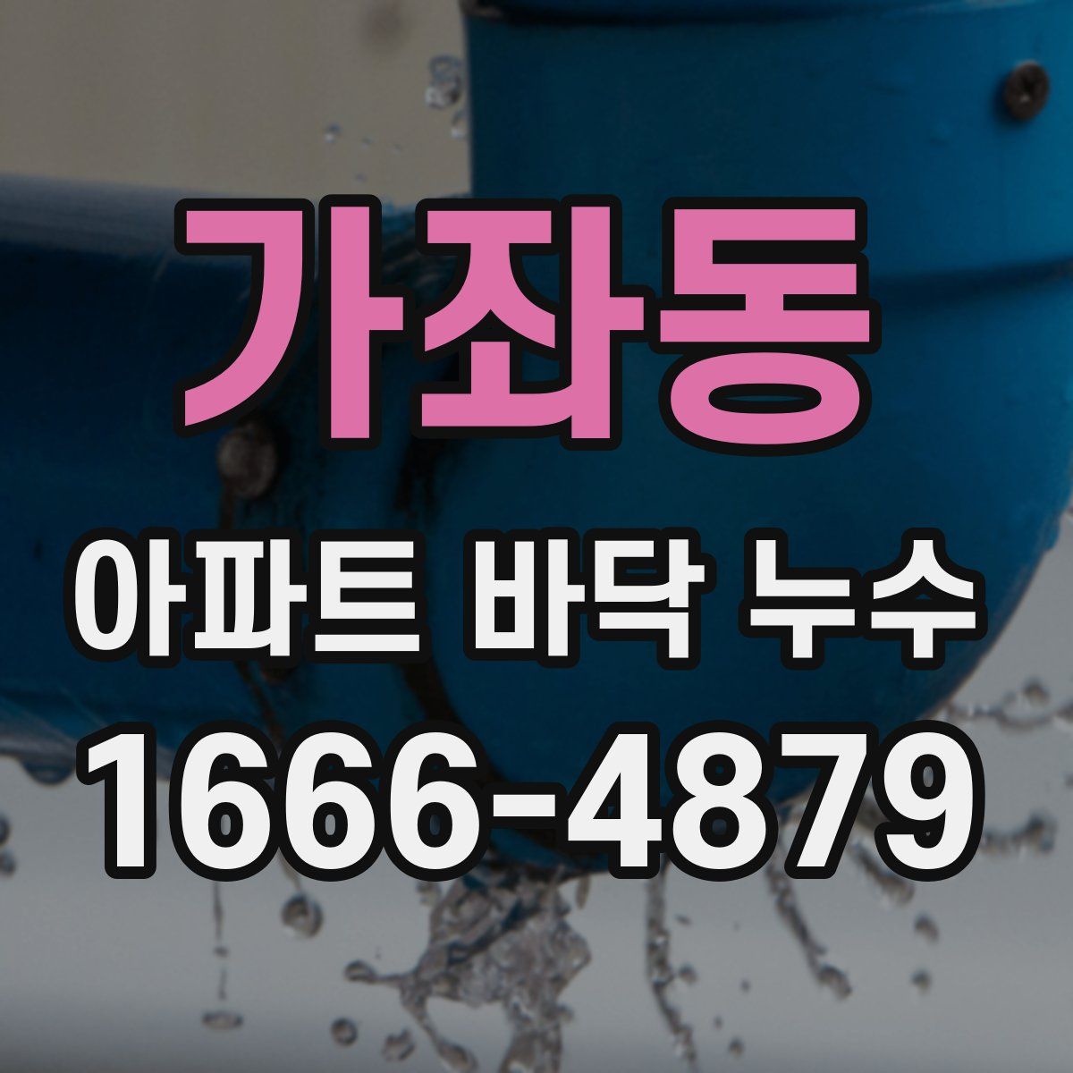 가좌동 아파트 바닥 누수