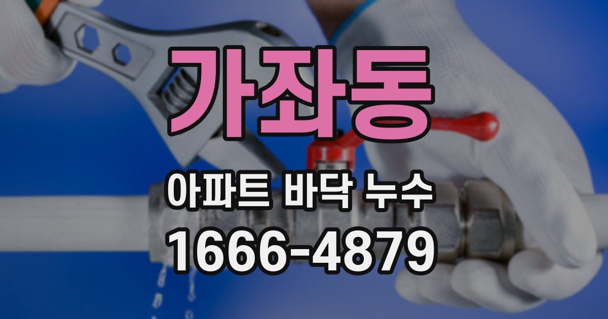 가좌동 아파트 바닥 누수