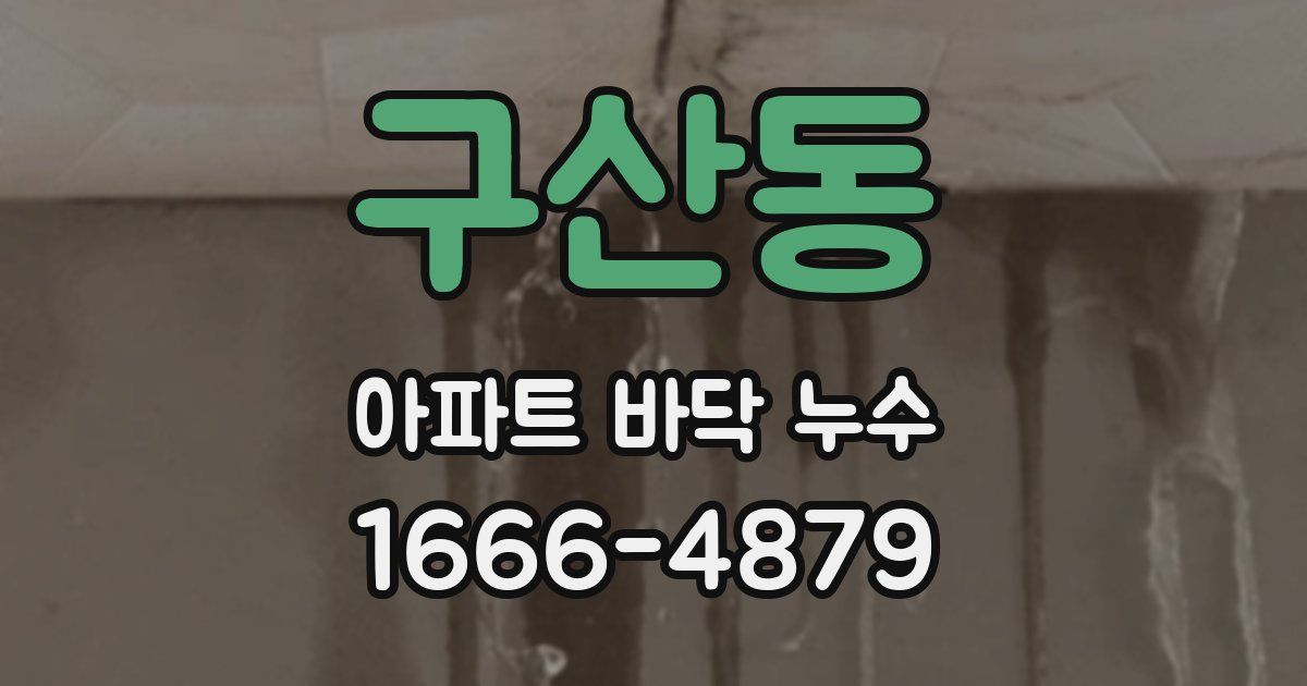 구산동 아파트 바닥 누수