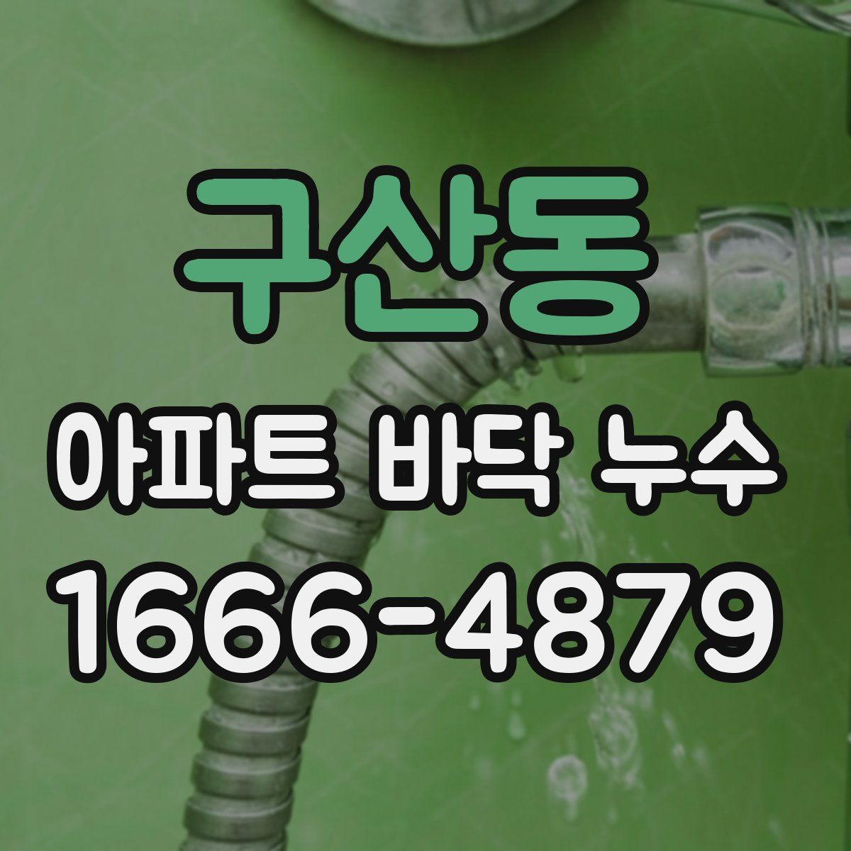 구산동 아파트 바닥 누수