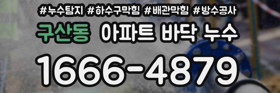 구산동 아파트 바닥 누수