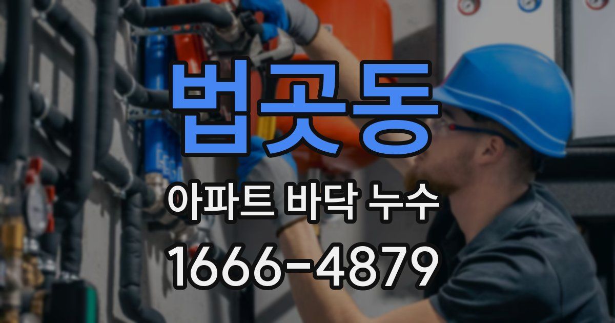 법곳동 아파트 바닥 누수