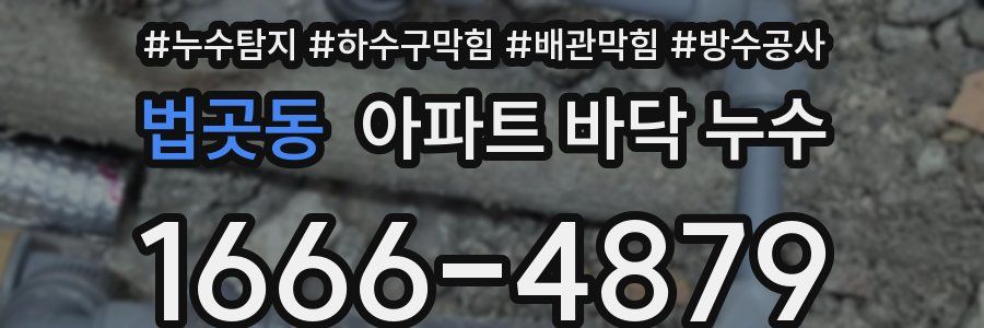 법곳동 아파트 바닥 누수