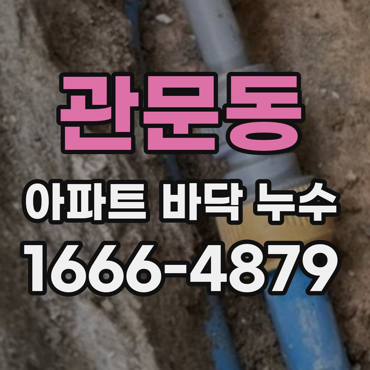 관문동 아파트 바닥 누수