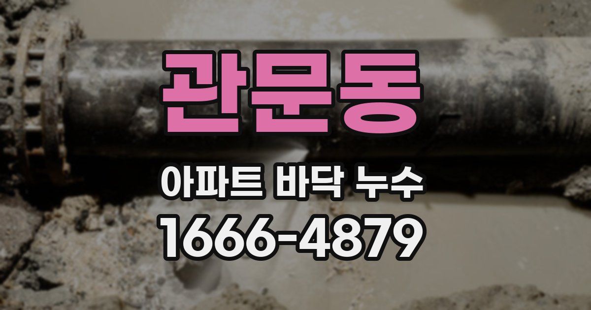 관문동 아파트 바닥 누수