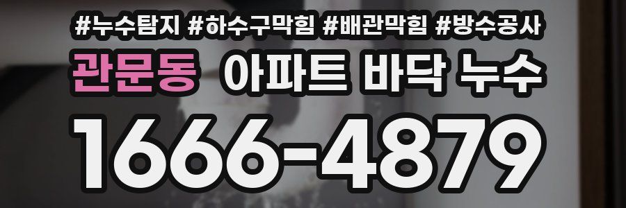 관문동 아파트 바닥 누수