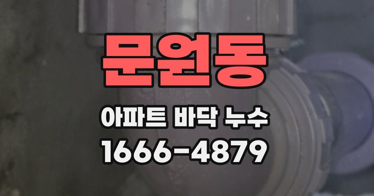 문원동 아파트 바닥 누수