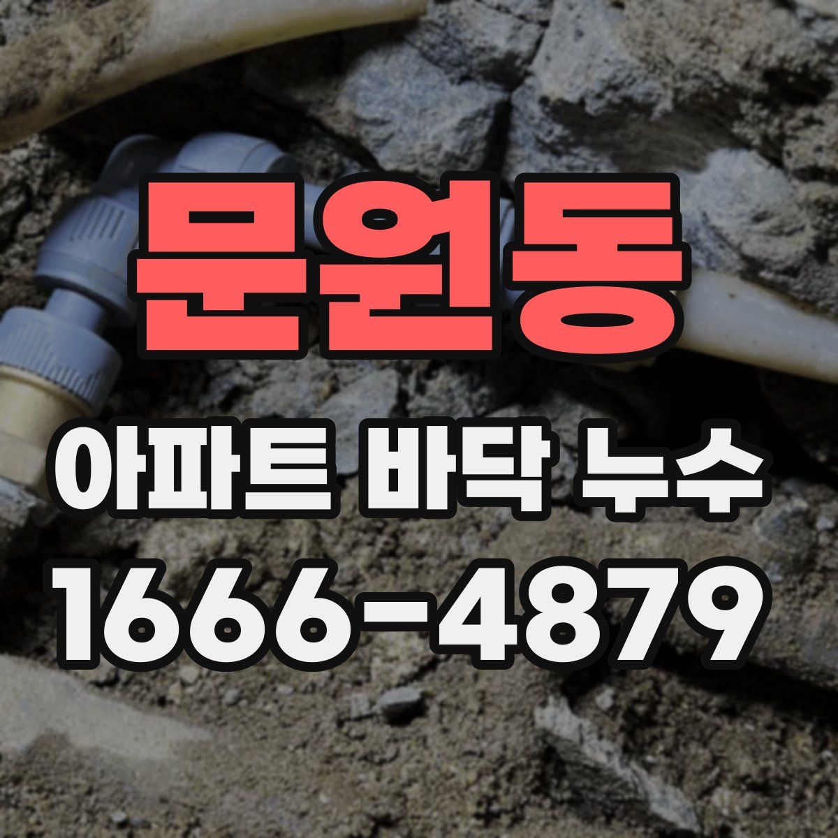 문원동 아파트 바닥 누수