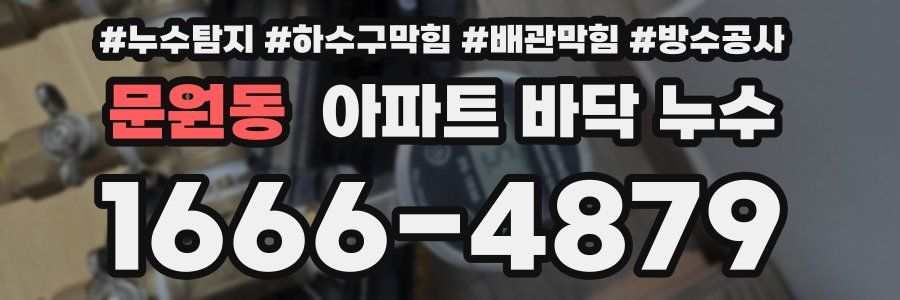 문원동 아파트 바닥 누수
