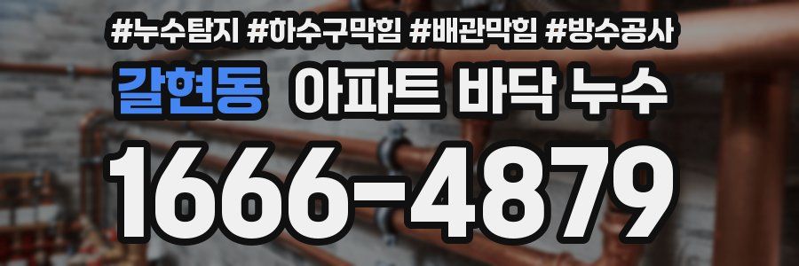 갈현동 아파트 바닥 누수