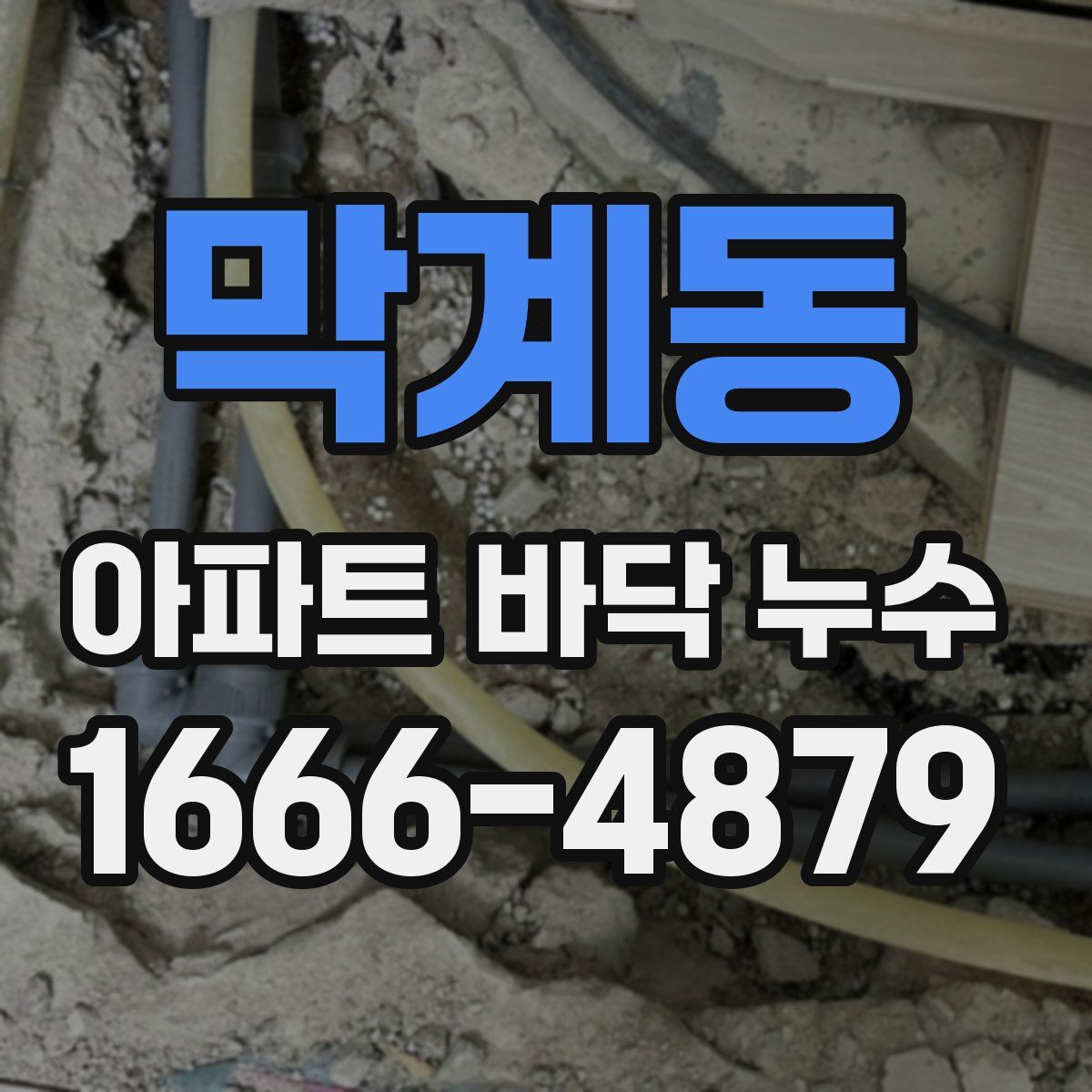 막계동 아파트 바닥 누수