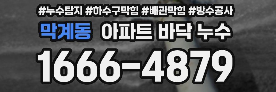 막계동 아파트 바닥 누수