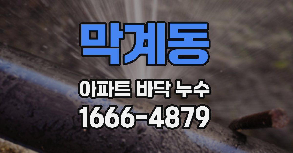 막계동 아파트 바닥 누수