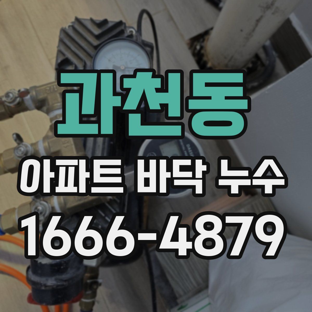 과천동 아파트 바닥 누수