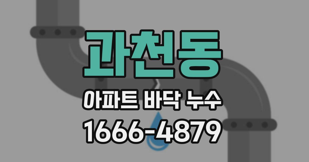 과천동 아파트 바닥 누수