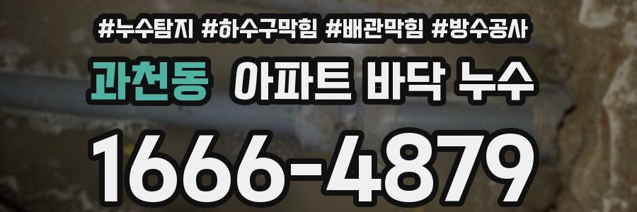과천동 아파트 바닥 누수