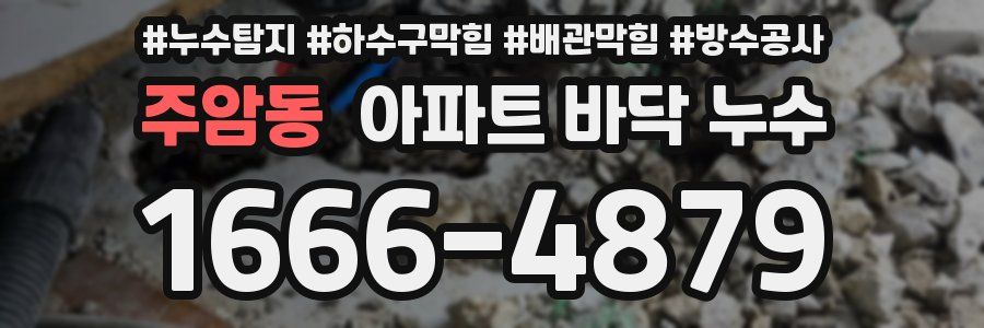 주암동 아파트 바닥 누수
