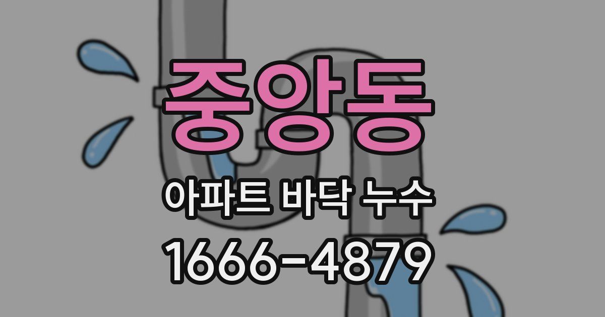 중앙동 아파트 바닥 누수