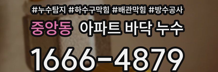 중앙동 아파트 바닥 누수