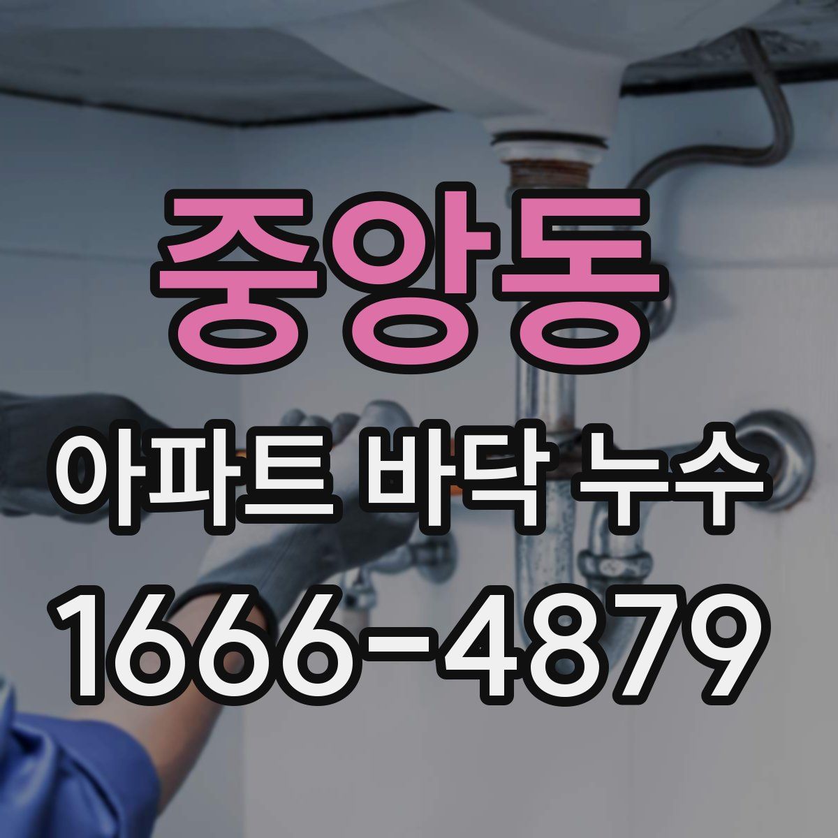중앙동 아파트 바닥 누수