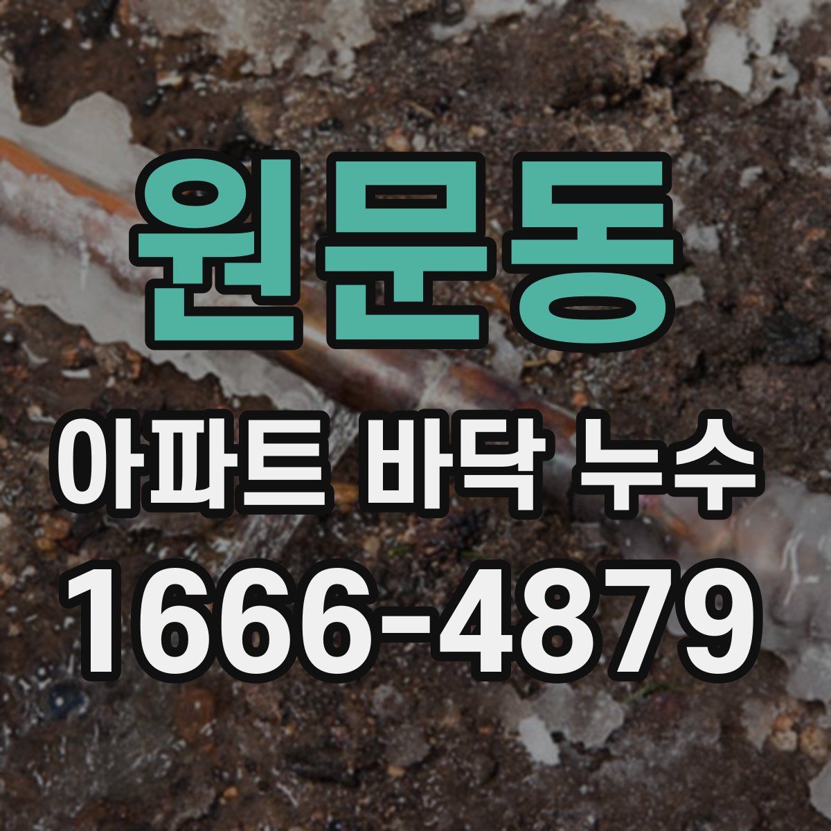 원문동 아파트 바닥 누수